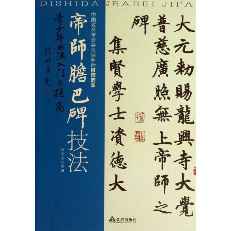 正版新书]帝师胆巴碑技法/青少年书法入门与提高雅风斋978750828图片