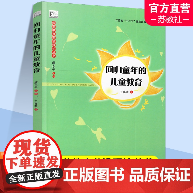 学前教育前沿理论丛书 回归童年的儿童教育 儿童教育立场 课程构想 教学构想等 儿童教育研究 江苏凤凰教育出版社高清大图