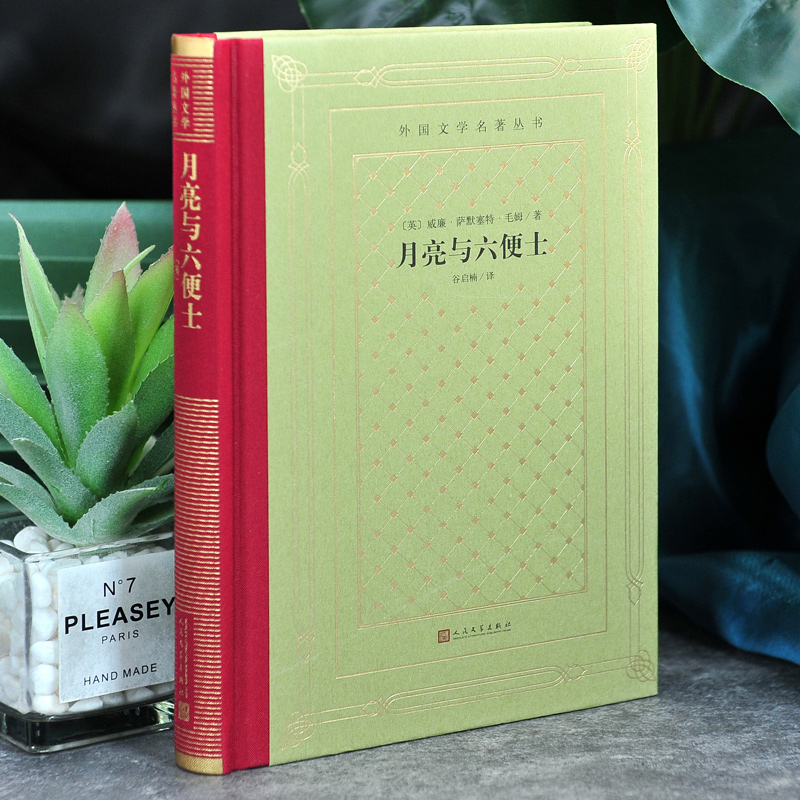 网格本:月亮与六便士 [正版]精装 月亮与六便士 威廉·萨默塞特·毛姆著 网格本人文社外国文学名著丛书 人民文学出版社高清大图