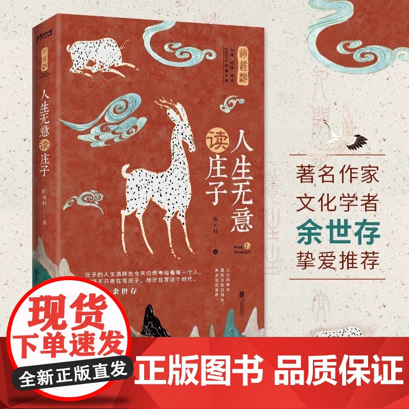 人生无意读庄子 入选全国中小学生阅读指导目录 余世存盛赞高清大图