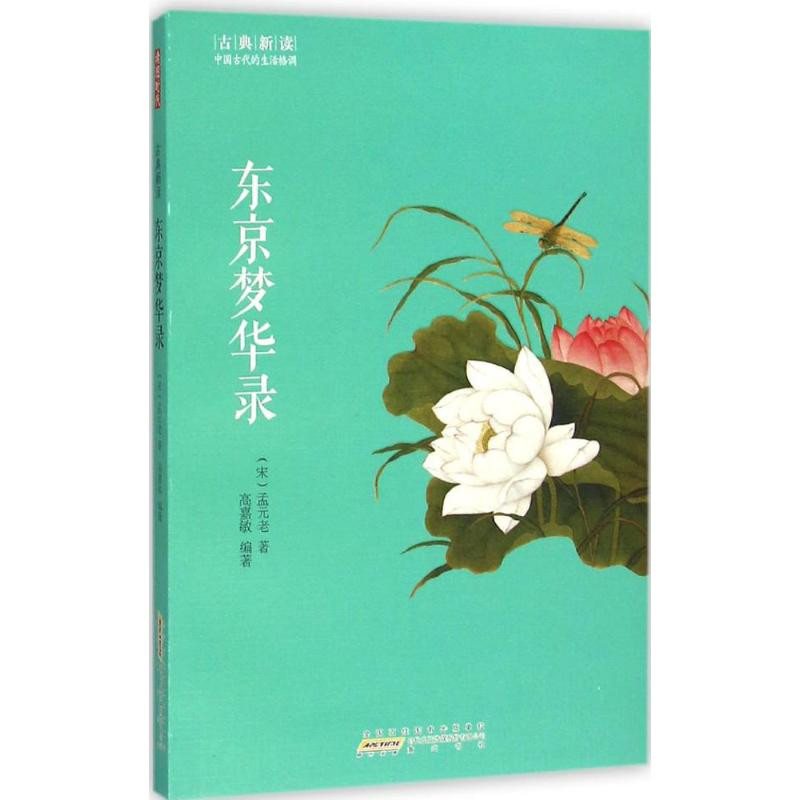 醉染图书东京梦华录9787546151762高清大图
