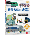 各种各样的火车(精)/小手忙不停
