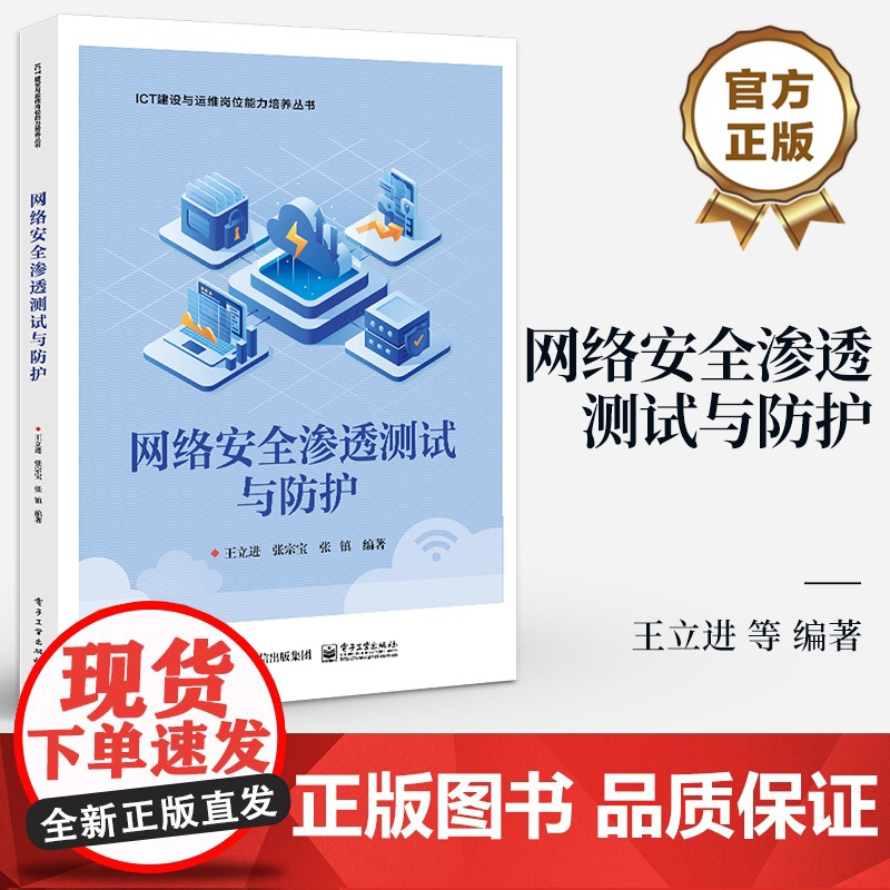 店 网络安全渗透测试与防护 ICT建设与运维岗位能力培养丛书 网络安全管理与评估书籍 王立进 等 编著 电子工业出版社高清大图