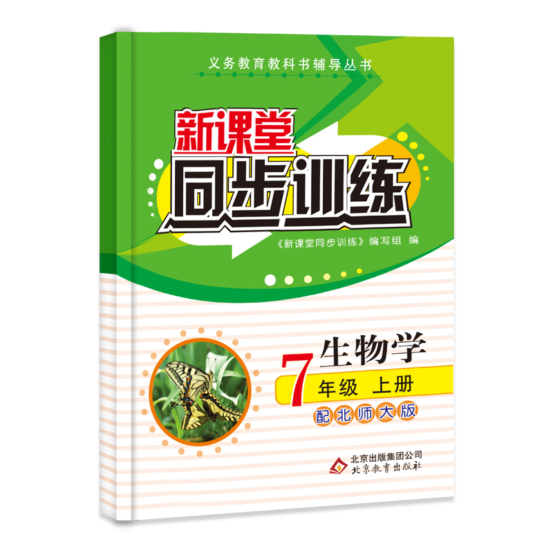 生物 七年级/初中一年级 [正版]2024新课堂同步训练生物七年级上册课堂辅导北师大版专项训练七年
