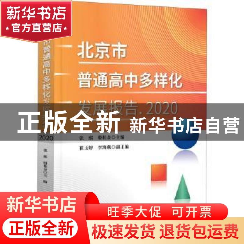 正版 北京市普通高中多样化发展报告 2020 张熙,殷桂金主编 知识