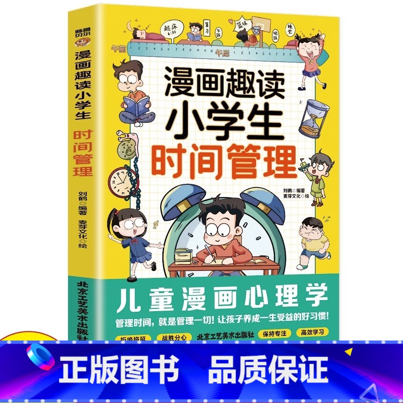 [官方正版 单册]漫画趣读小学生时间管理 [正版] 漫画趣味小学生时间管理启蒙书 7-12岁小学生自主阅读课外书让孩子学高清大图