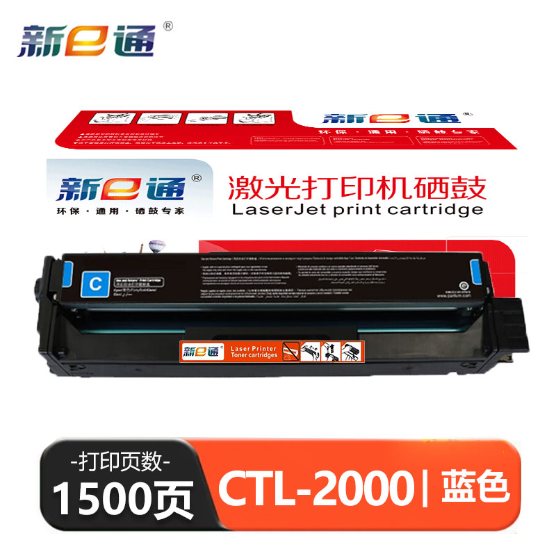 新E通 硒鼓蓝色 CTL-2000支高清大图