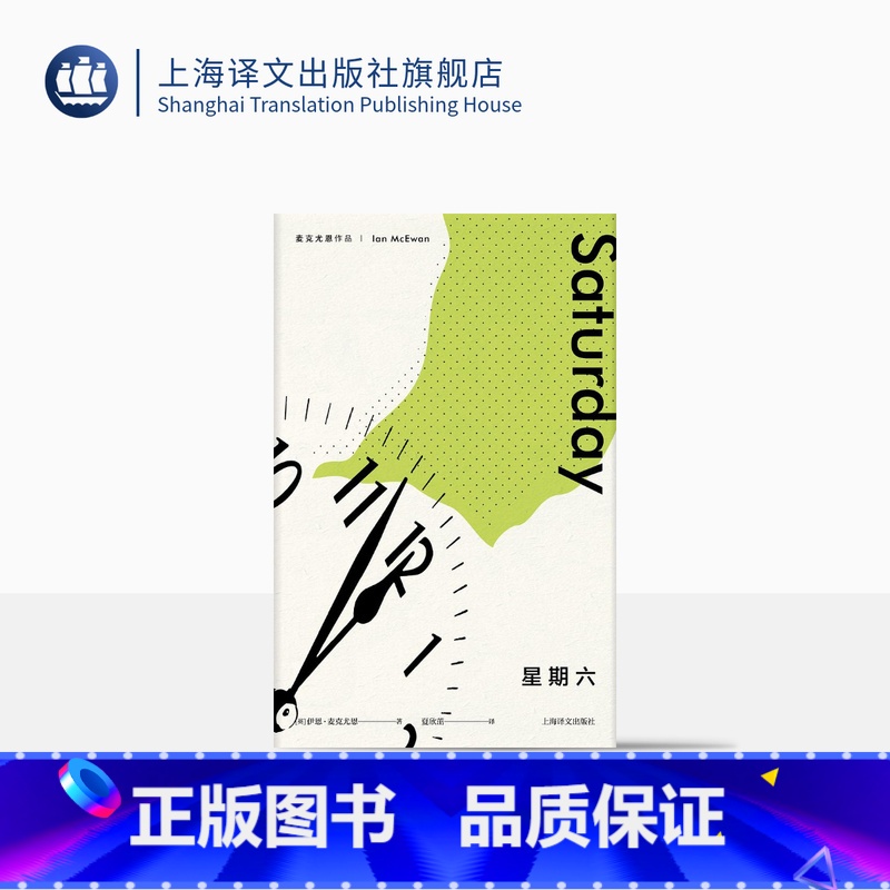 【正版】星期六 麦克尤恩作品 西方外国文学小说 上海译文出版社