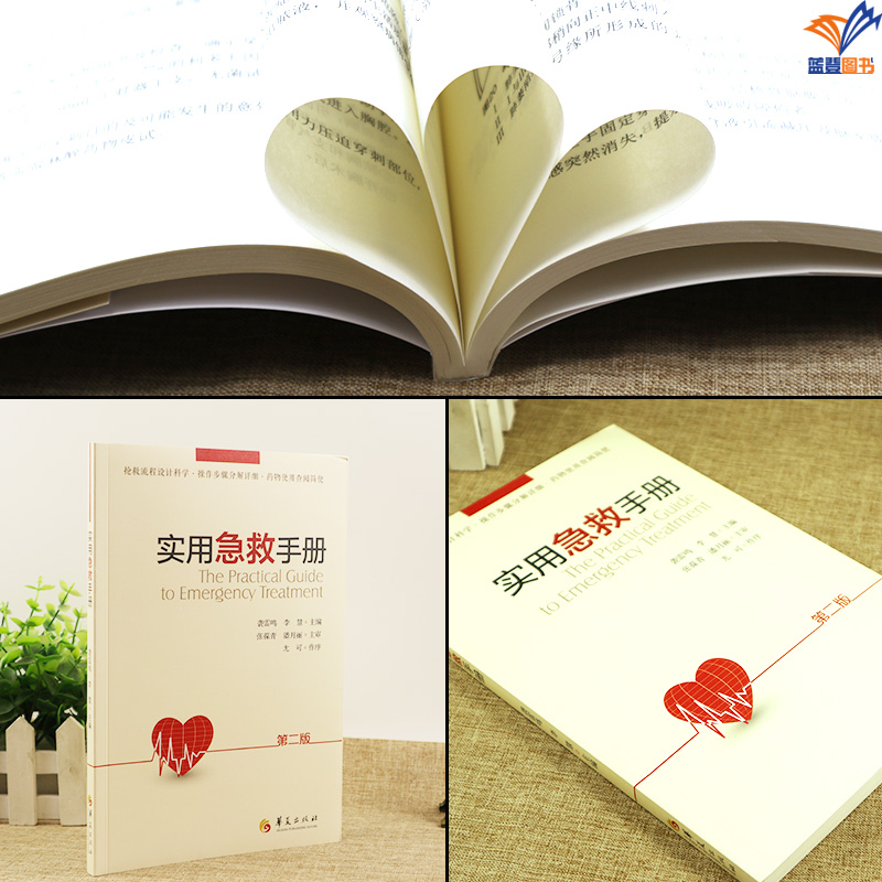 [正版]实用急救手册第二版袭雷鸣抢救流程科学操作步骤详细药物使用查阅简便 临床常见危急重症诊治指南急救护理指导书 现场高清大图