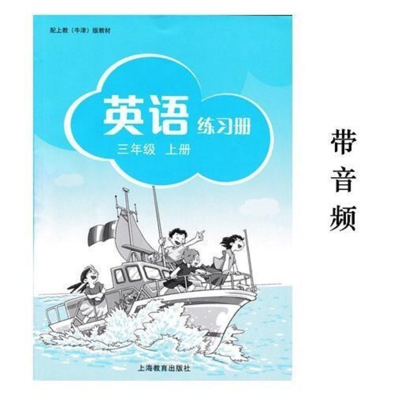 三年级上册教科书 沪教版上海 小学牛津英语课本教科书三年级上册书+练习册