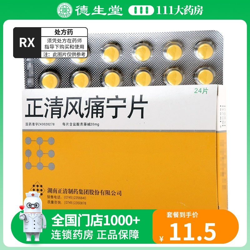 正清 正清风痛宁片 20mg*24片/盒