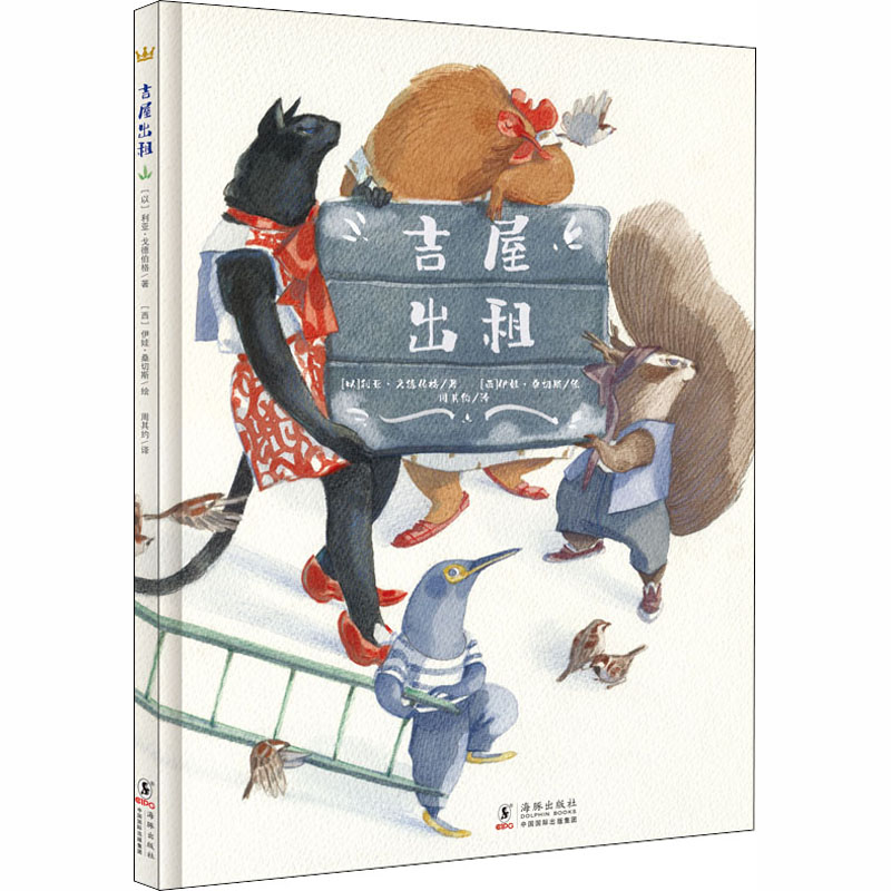 正版新书]吉屋出租(以)利亚·戈德伯格 著 周其约 译 (西)伊娃·桑高清大图