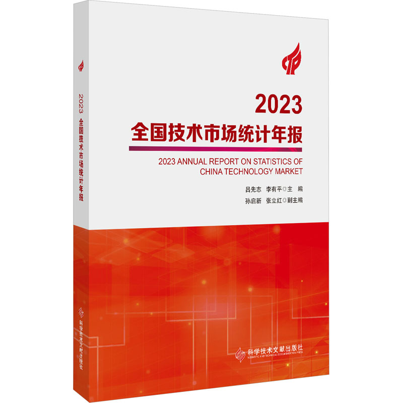 【M】2023全国技术市场统计年报-9787523510636
