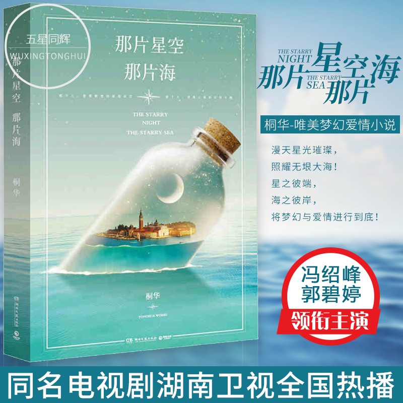 [醉染正版]正版 那片星空 那片海 桐华同名电视剧小说书籍 冯绍峰 郭碧婷主演 步步惊心 大漠谣作者 梦幻爱情都市言情小高清大图