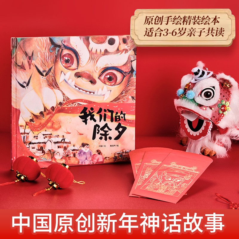 东施效颦 [正版]新年礼物 2024年我们的除夕 硬壳绘本中国传统节日故事绘本 儿童过年欢乐中国年关于春节我们的新年礼物高清大图