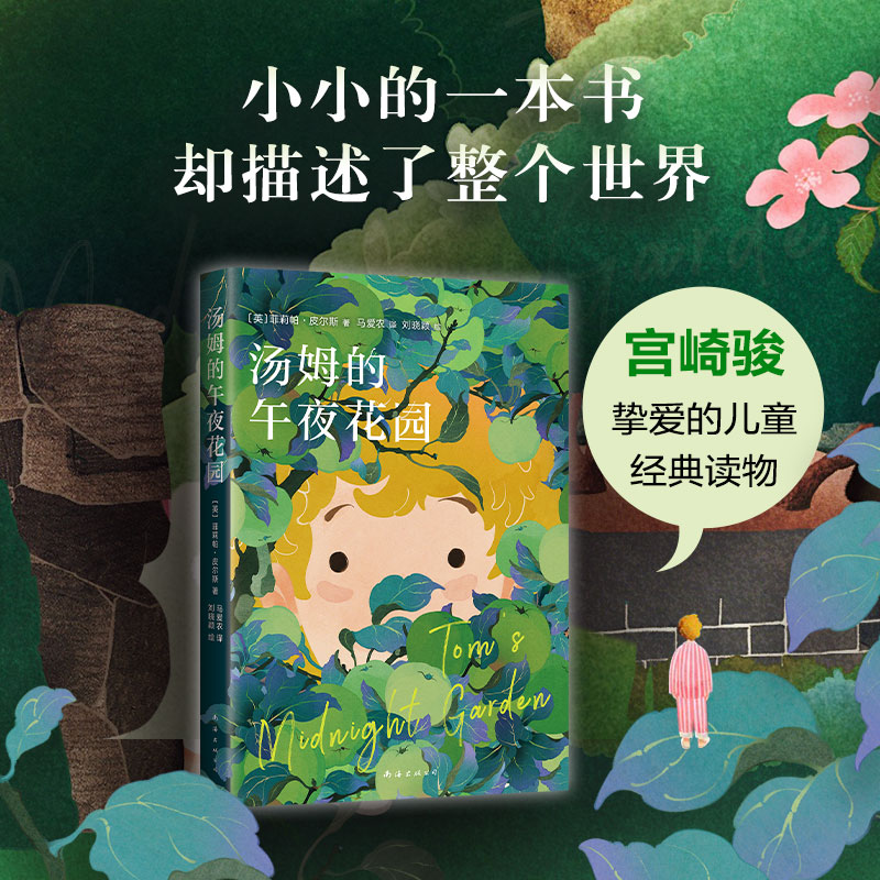 [M]汤姆的午夜花园-9787573501721高清大图