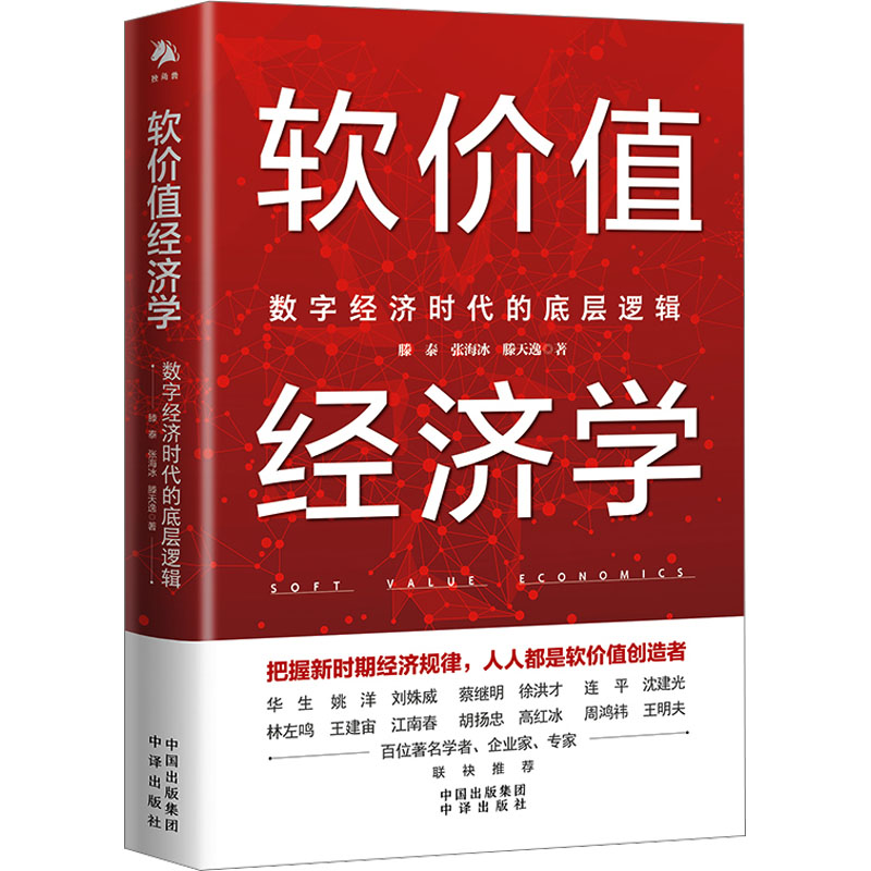 [M]软价值经济学 数字经济时代的底层逻辑-9787500176114高清大图