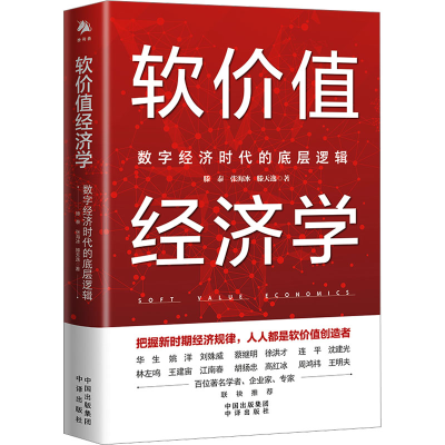 [M]软价值经济学 数字经济时代的底层逻辑-9787500176114