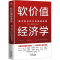 [M]软价值经济学 数字经济时代的底层逻辑-9787500176114