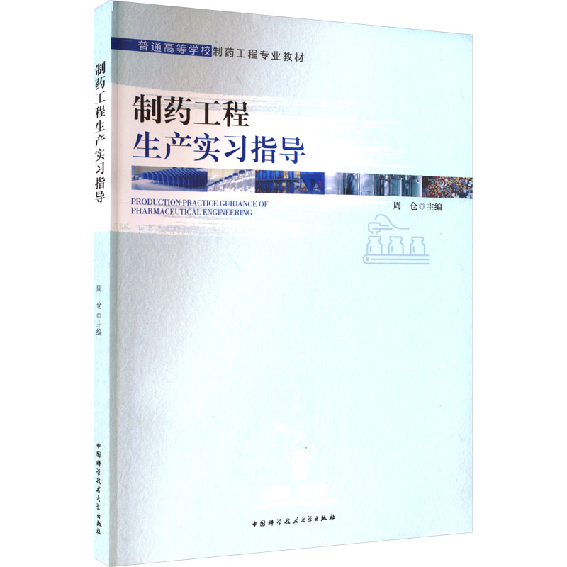 [M]制药工程生产实习指导-9787312055584高清大图