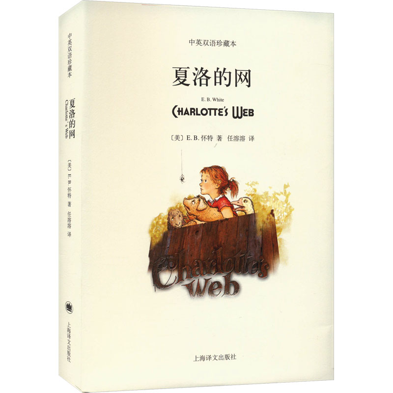 夏洛的网-中英双语珍藏本