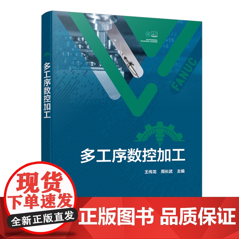 多工序数控加工 数控编程 数控加工 多工序数控加工技术基础 实操技能 考证指导 自学考证参考书 数控技术智能制造等专业参高清大图