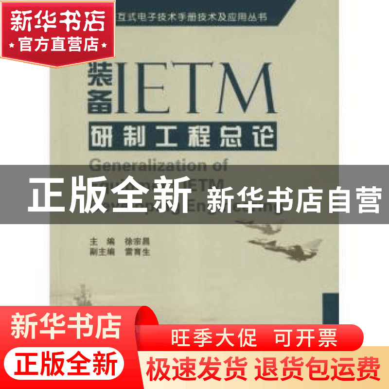 正版 装备IETM研制工程总论 徐宗昌主编 国防工业出版社 97871180图片