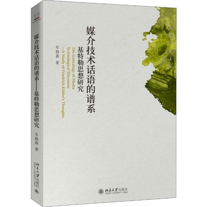 音像媒介技术话语的谱系 基特勒思想研究车致新