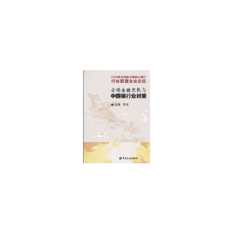 正版新书]全球金融危机与中国银行业对策郭友9787504954268高清大图