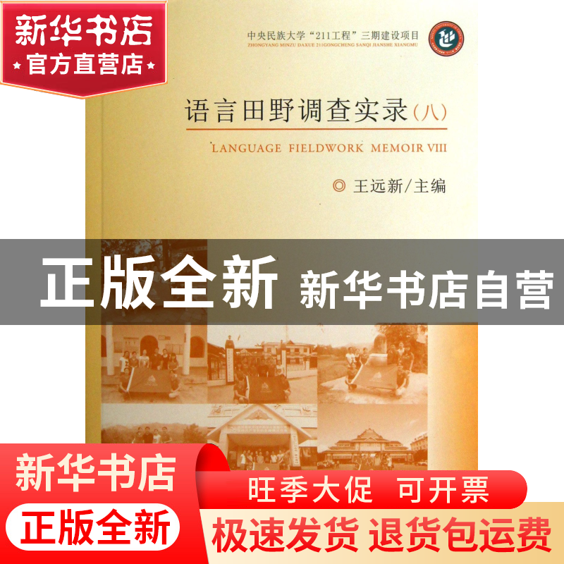 正版 语言田野调查实录(8) 王远新 中央民族大学 9787566003942高清大图