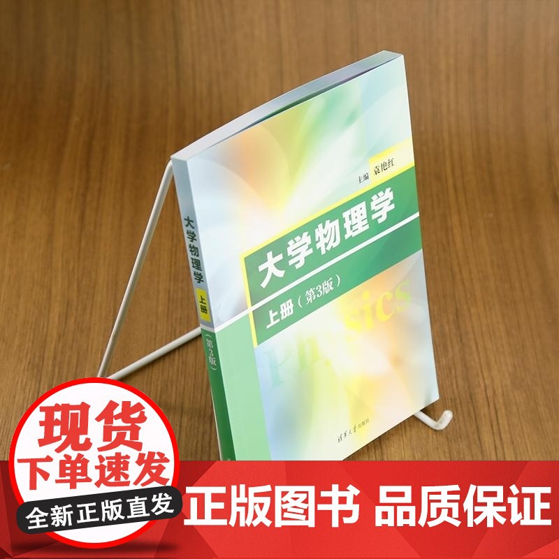 [正版新书]大学物理学(上册)(第3版) 袁艳红 清华大学出版社 力学 电磁学 定轴转动 机械波 热力学高清大图