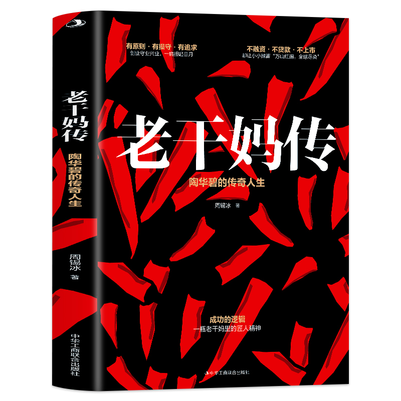 [醉染正版]正版老干妈传陶华碧的传奇人生周锡冰一本书读懂老干妈成功的逻辑食品加工企业 家族企业研究 管理学书籍商业成功创高清大图