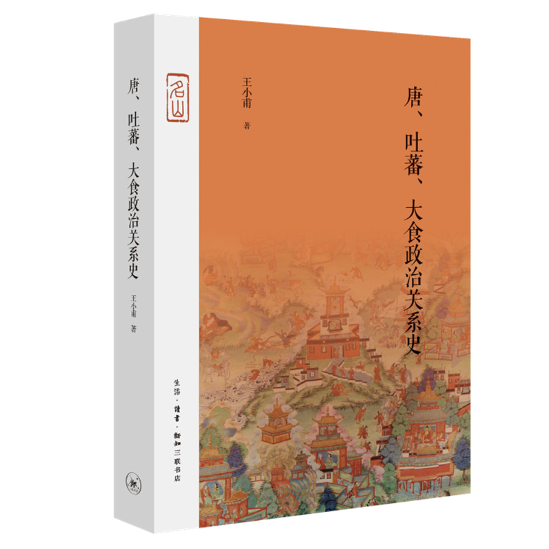 唐·吐蕃·大食政治关系史 王小甫 著 社科 文轩网