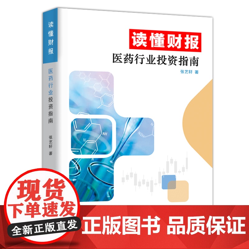 读懂财报:医药行业投资指南高清大图