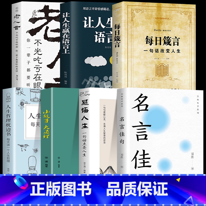 【全7册】励志人生答疑解惑套装 【正版】名言佳句+感悟人生语录大全人生感悟初中生高中生小学生名人名言经典语录励志书籍格言
