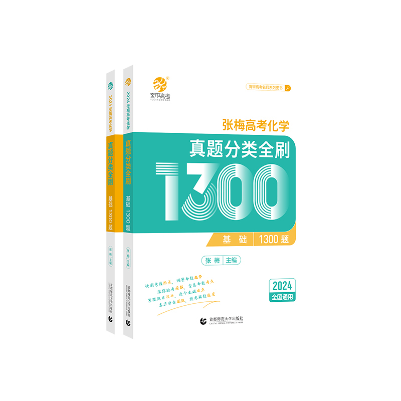 [张梅]高考化学1300题 全国通用 [正版]2024版张梅高考化学真题分类全刷基础1300题新高考化学真题全刷育甲高考