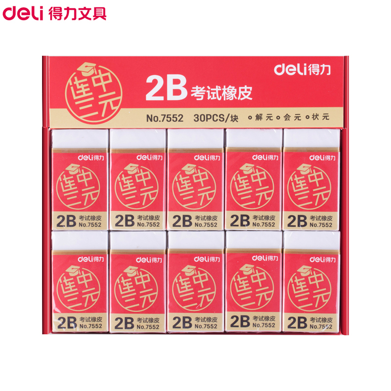得力(deli)7552学生考试橡皮擦 10个 连中三元系列2B橡皮 美术橡皮 美术文具绘图 绘画用具 学生文具