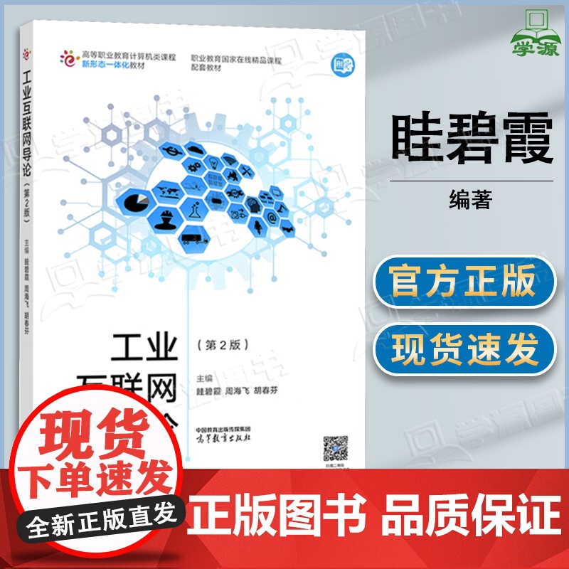 工业互联网导论 第二版 第2版 眭碧霞 高等教育出版社 高职计算机类课程新形态一体化教材