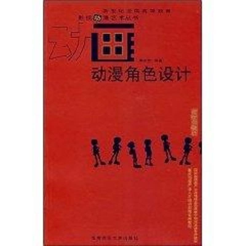 [M]动漫角色设计-9787562141143图片