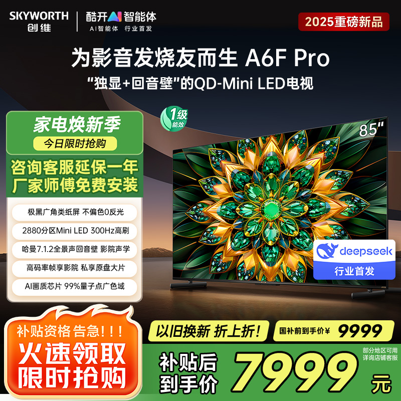 创维电视85A6F Pro 薄量子点AI画质300HzMini led电视 85英寸不反光以旧换新一级能效家用大屏商用