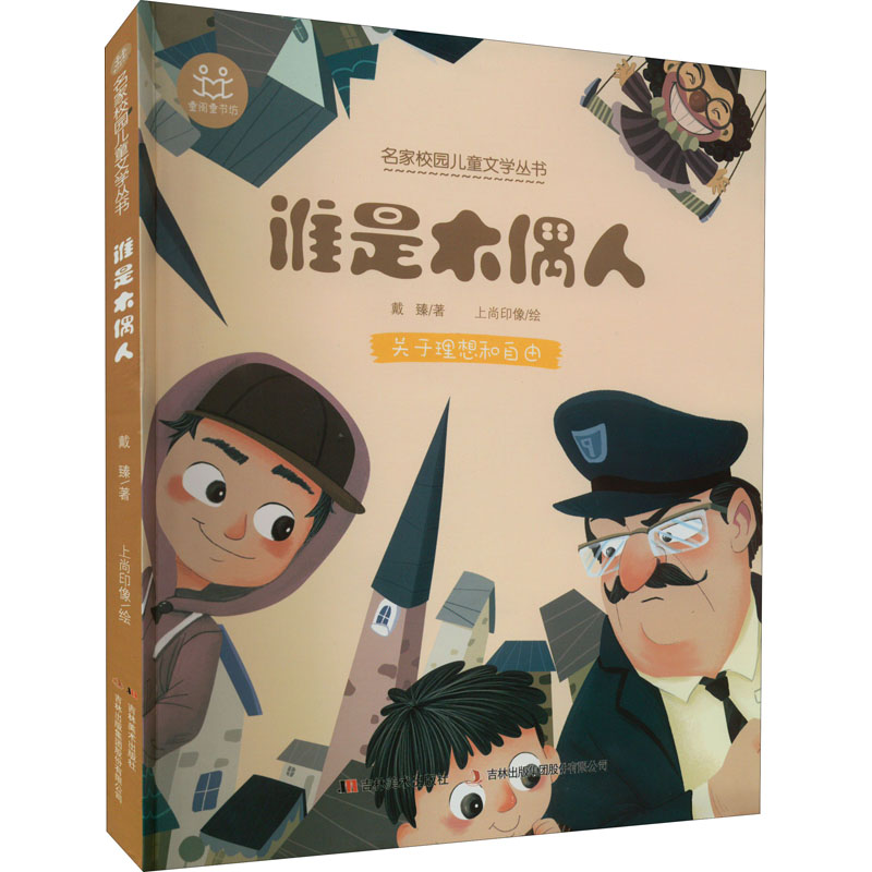 正版新书】谁是木偶人戴臻9787557566074