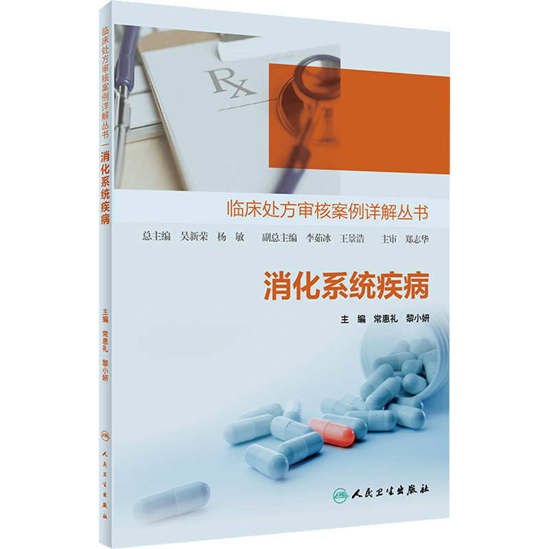 【M】消化系统疾病-9787117306898