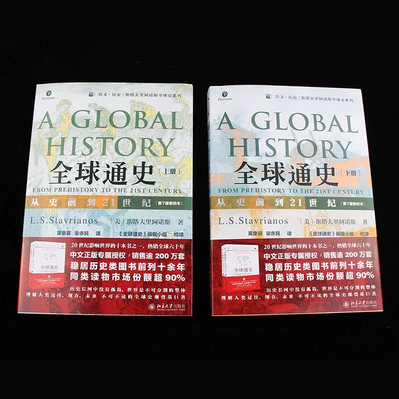 [正版]全球通史 上下全2册 第7版新校本 从史前到21世纪 斯塔夫里阿诺斯著作北京大学出版社 世界历史欧洲史 罗高清大图