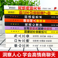 [正版]全套10册 情商高就是会说话心理学回话的艺术高情商聊天术口才三绝 销售心理学营销管理书籍排行榜职场人际沟通