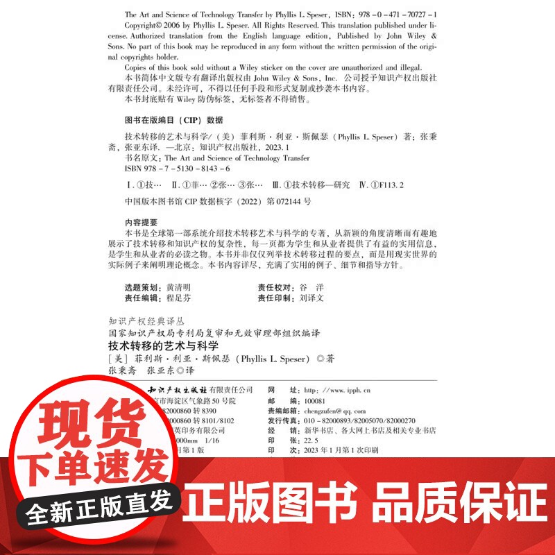 正版 技术转移的艺术与科学 [美]菲利斯·利亚·斯佩瑟 著 张秉斋译 知识产权出版社 9787513081436高清大图