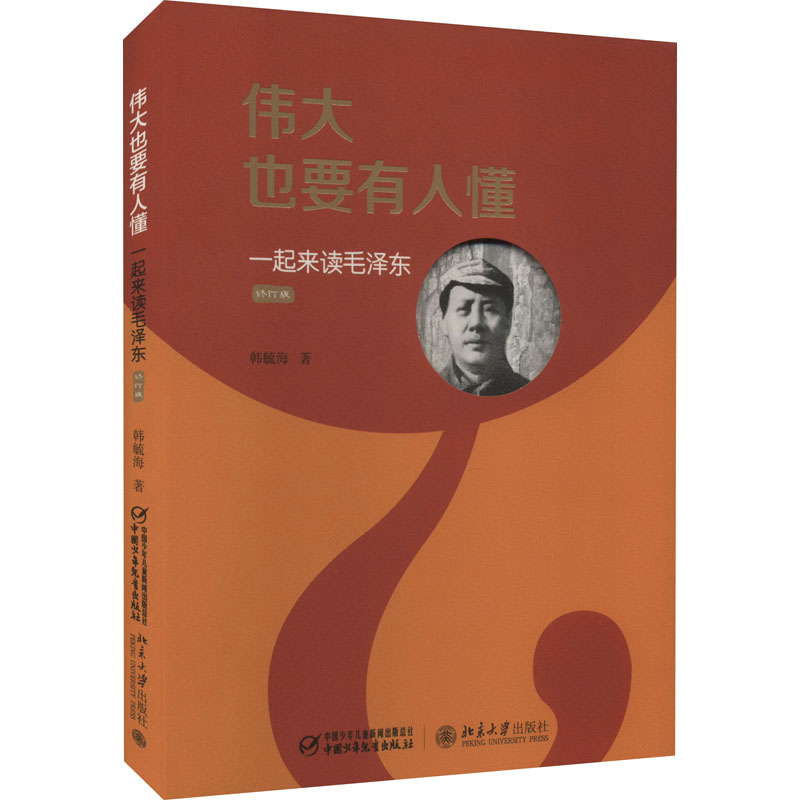 [M]伟大也要有人懂 一起来读毛泽东 修订版-9787514829747