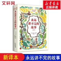 永远讲不完的故事(新译本) 米切尔恩德作品典藏外国儿童书籍6-12周岁儿童文学幻想小说 一二三年级小学生课外阅读绘本书籍