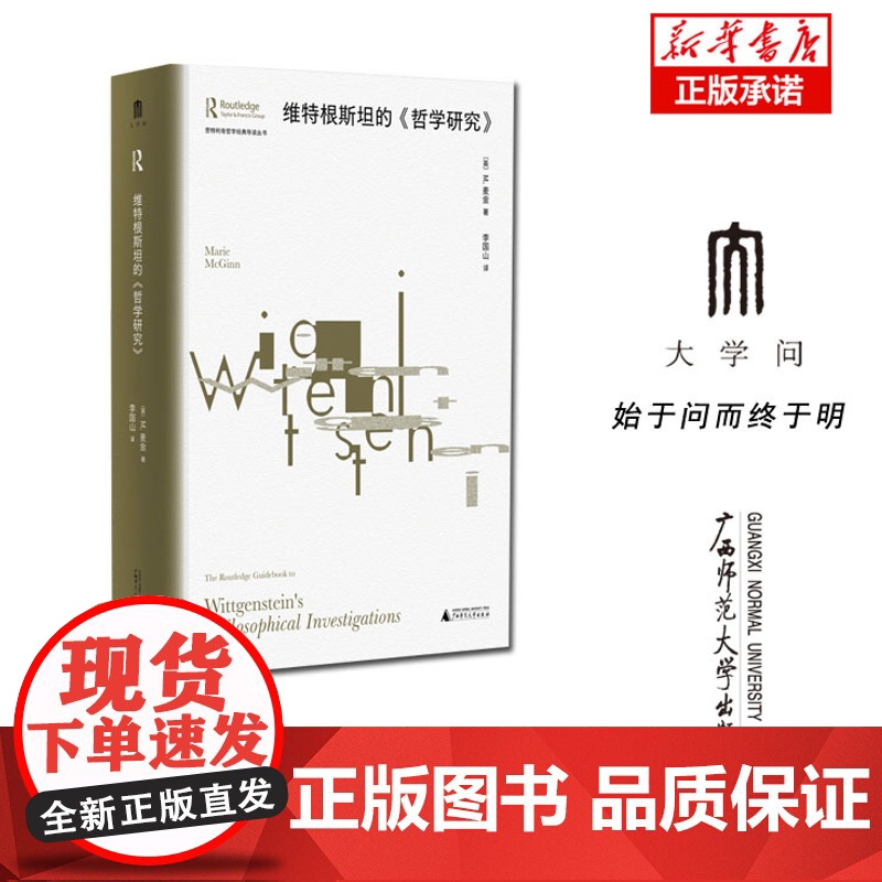 劳特利奇哲学经典导读丛书 维特根斯坦的《哲学研究》高清大图