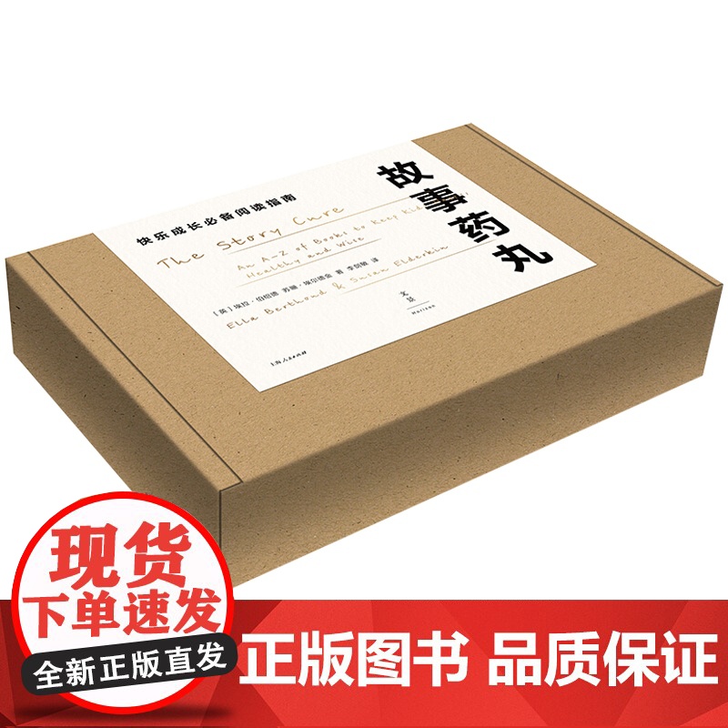 故事药丸 有趣实用全年龄段孩子选书指南阅读育儿书目专业分类家庭教育上海人民出版社高清大图