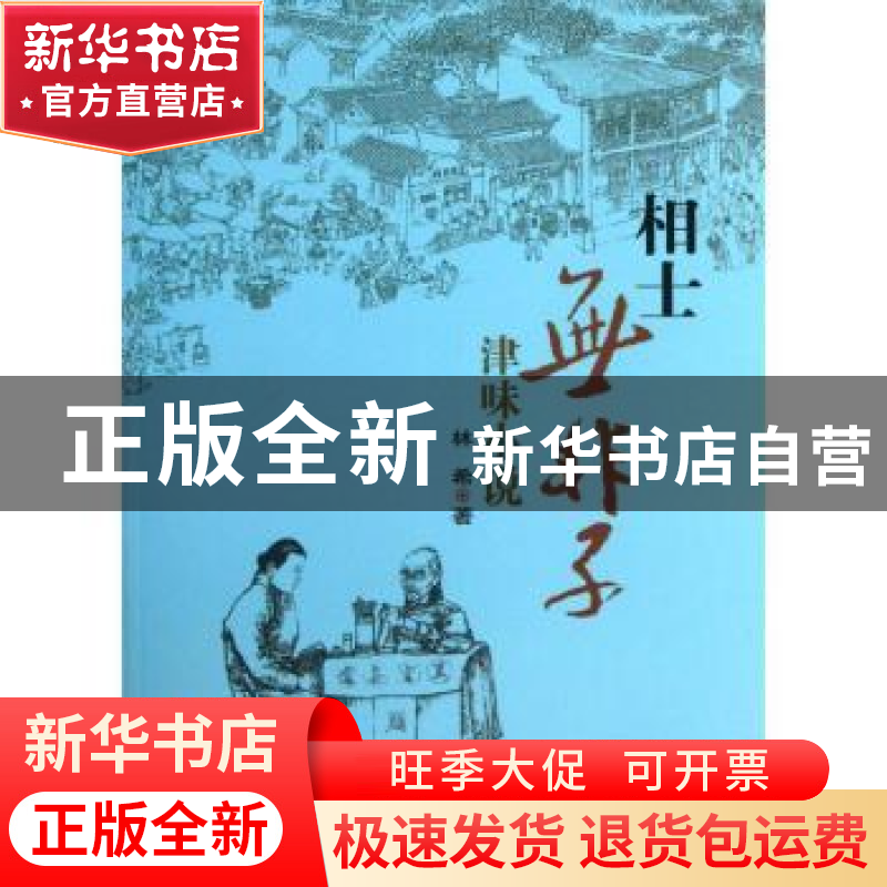 正版 相士无非子:津味小说 林希著 百花文艺出版社 9787530663059